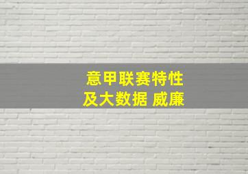 意甲联赛特性及大数据 威廉